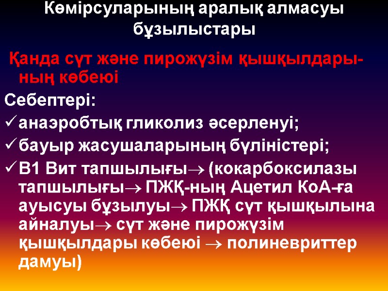 Көмірсуларының аралық алмасуы бұзылыстары   Қанда сүт және пирожүзім қышқылдары-ның көбеюі Себептері: анаэробтық